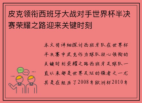 皮克领衔西班牙大战对手世界杯半决赛荣耀之路迎来关键时刻