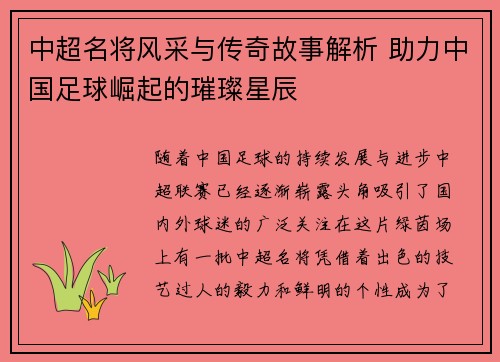 中超名将风采与传奇故事解析 助力中国足球崛起的璀璨星辰