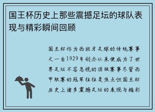 国王杯历史上那些震撼足坛的球队表现与精彩瞬间回顾