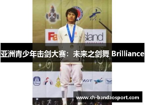 亚洲青少年击剑大赛：未来之剑舞 Brilliance
