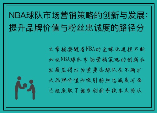 NBA球队市场营销策略的创新与发展：提升品牌价值与粉丝忠诚度的路径分析