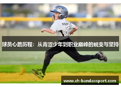 球员心路历程：从青涩少年到职业巅峰的蜕变与坚持