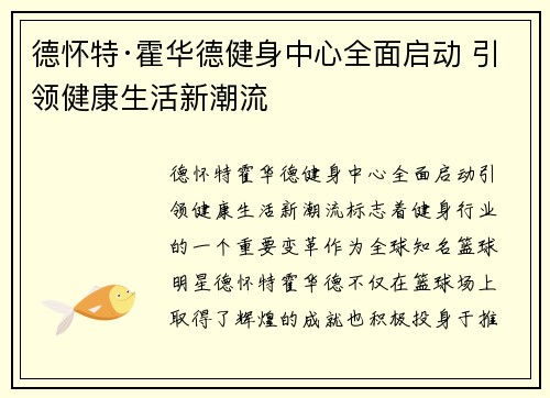 德怀特·霍华德健身中心全面启动 引领健康生活新潮流