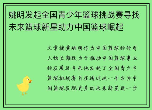 姚明发起全国青少年篮球挑战赛寻找未来篮球新星助力中国篮球崛起