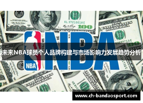 未来NBA球员个人品牌构建与市场影响力发展趋势分析