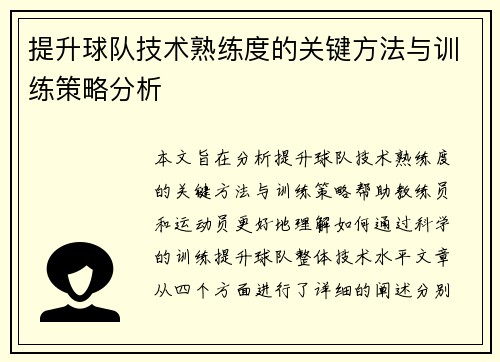 提升球队技术熟练度的关键方法与训练策略分析