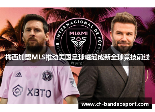 梅西加盟MLS推动美国足球崛起成新全球竞技前线
