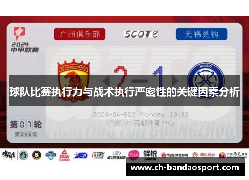 球队比赛执行力与战术执行严密性的关键因素分析
