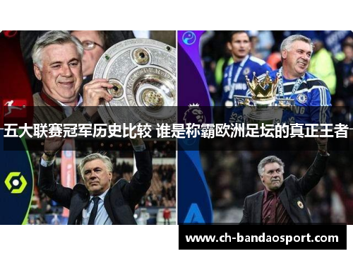五大联赛冠军历史比较 谁是称霸欧洲足坛的真正王者