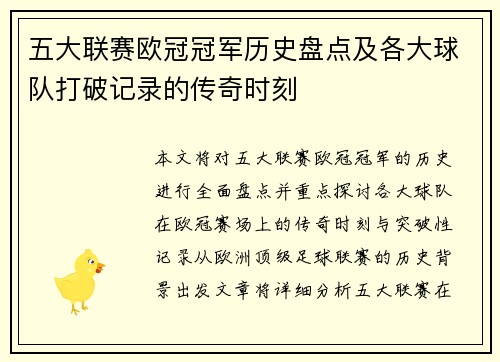 五大联赛欧冠冠军历史盘点及各大球队打破记录的传奇时刻