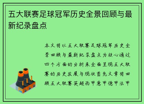 五大联赛足球冠军历史全景回顾与最新纪录盘点