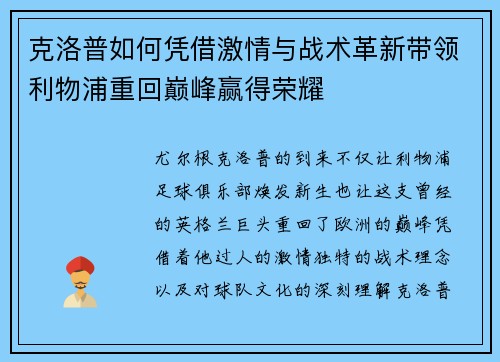 克洛普如何凭借激情与战术革新带领利物浦重回巅峰赢得荣耀