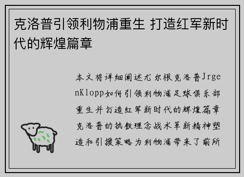 克洛普引领利物浦重生 打造红军新时代的辉煌篇章