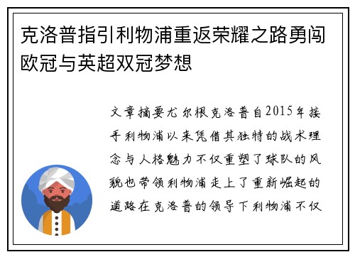 克洛普指引利物浦重返荣耀之路勇闯欧冠与英超双冠梦想