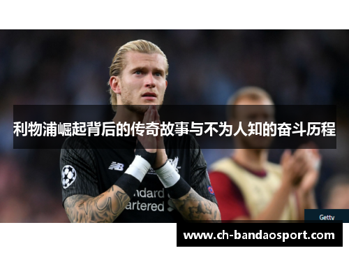利物浦崛起背后的传奇故事与不为人知的奋斗历程