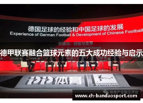 德甲联赛融合篮球元素的五大成功经验与启示