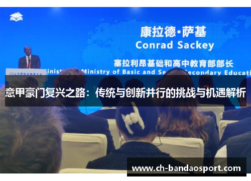 意甲豪门复兴之路：传统与创新并行的挑战与机遇解析