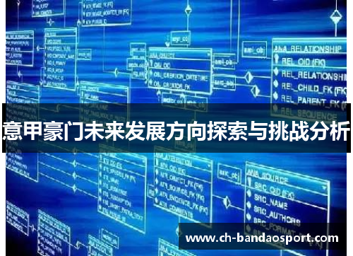 意甲豪门未来发展方向探索与挑战分析