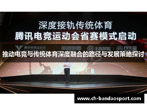 推动电竞与传统体育深度融合的路径与发展策略探讨