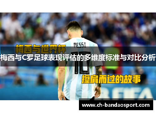 梅西与C罗足球表现评估的多维度标准与对比分析