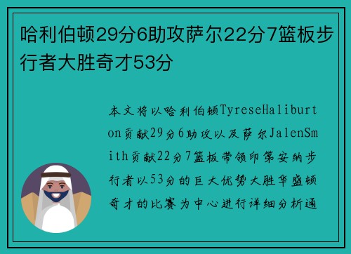 哈利伯顿29分6助攻萨尔22分7篮板步行者大胜奇才53分