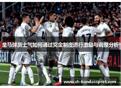 皇马球员士气如何通过奖金制度进行激励与调整分析