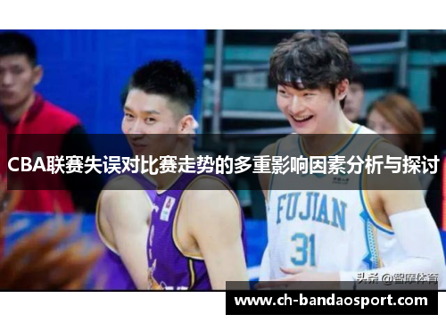 CBA联赛失误对比赛走势的多重影响因素分析与探讨