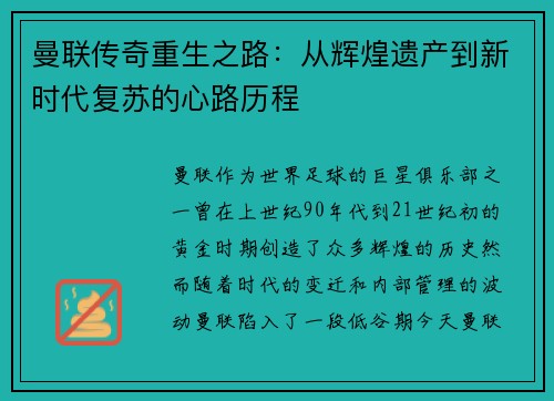 曼联传奇重生之路：从辉煌遗产到新时代复苏的心路历程