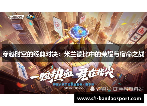 穿越时空的经典对决：米兰德比中的荣耀与宿命之战