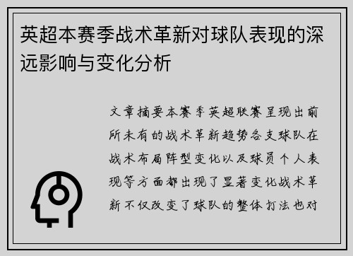 英超本赛季战术革新对球队表现的深远影响与变化分析