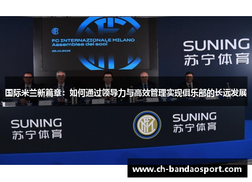 国际米兰新篇章：如何通过领导力与高效管理实现俱乐部的长远发展