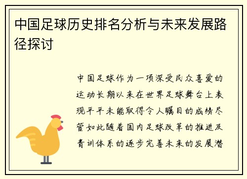 中国足球历史排名分析与未来发展路径探讨