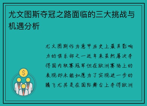 尤文图斯夺冠之路面临的三大挑战与机遇分析