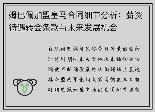 姆巴佩加盟皇马合同细节分析：薪资待遇转会条款与未来发展机会