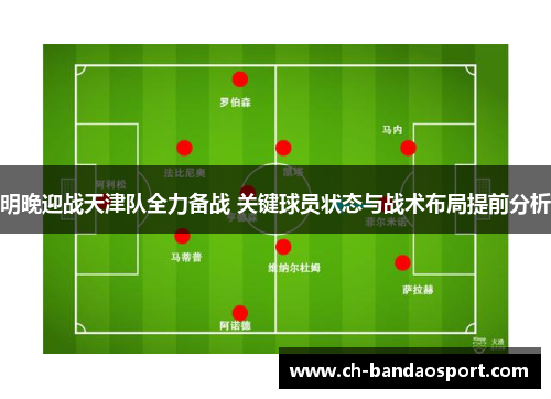 明晚迎战天津队全力备战 关键球员状态与战术布局提前分析