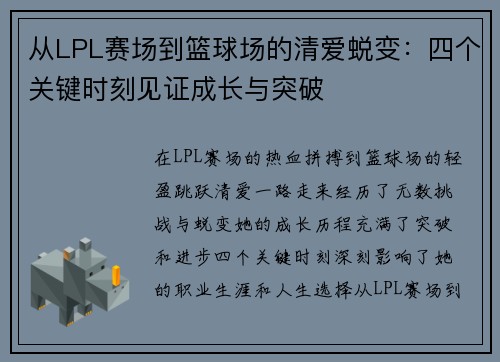 从LPL赛场到篮球场的清爱蜕变：四个关键时刻见证成长与突破