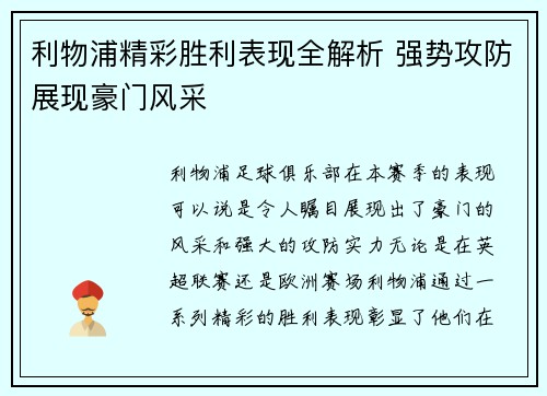 利物浦精彩胜利表现全解析 强势攻防展现豪门风采