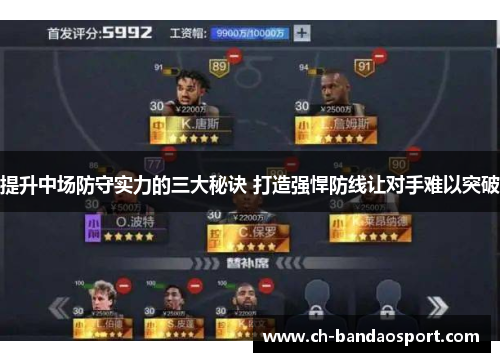 提升中场防守实力的三大秘诀 打造强悍防线让对手难以突破