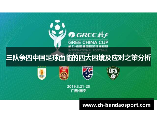 三队争四中国足球面临的四大困境及应对之策分析