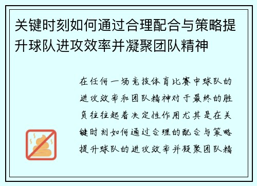 关键时刻如何通过合理配合与策略提升球队进攻效率并凝聚团队精神