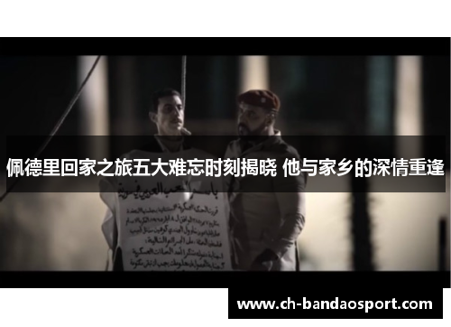佩德里回家之旅五大难忘时刻揭晓 他与家乡的深情重逢