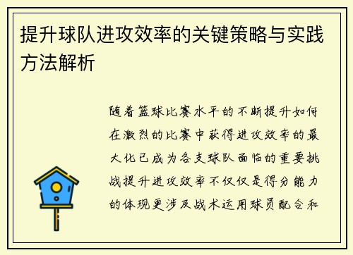 提升球队进攻效率的关键策略与实践方法解析