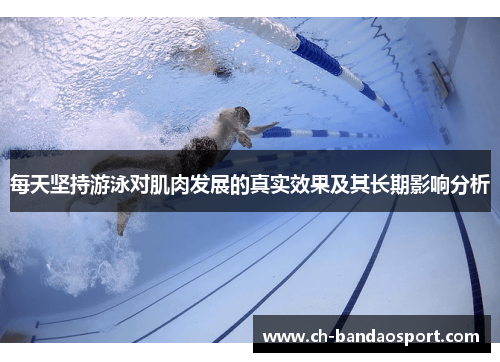 每天坚持游泳对肌肉发展的真实效果及其长期影响分析