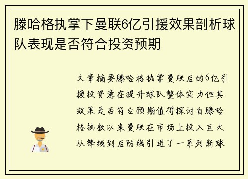滕哈格执掌下曼联6亿引援效果剖析球队表现是否符合投资预期