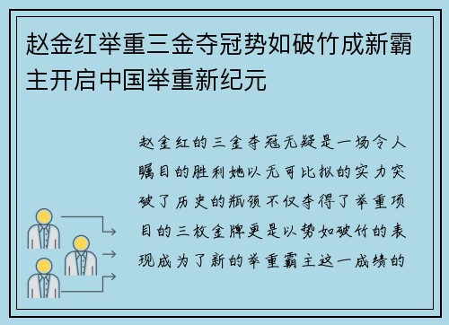 赵金红举重三金夺冠势如破竹成新霸主开启中国举重新纪元