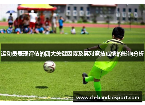 运动员表现评估的四大关键因素及其对竞技成绩的影响分析