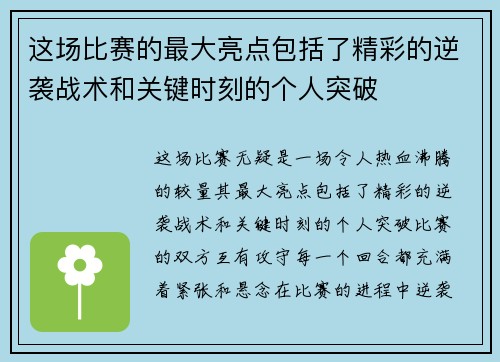 这场比赛的最大亮点包括了精彩的逆袭战术和关键时刻的个人突破