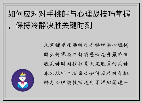 如何应对对手挑衅与心理战技巧掌握，保持冷静决胜关键时刻
