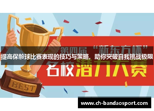 提高保龄球比赛表现的技巧与策略，助你突破自我挑战极限