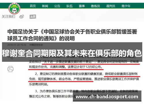 穆谢奎合同期限及其未来在俱乐部的角色